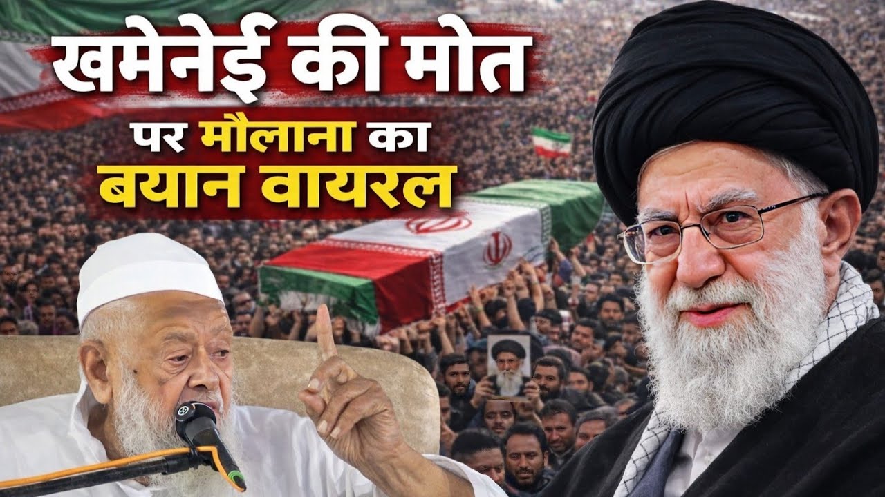 अयातुल्लाह अली खमेनी की मौत पर मौलाना का बयान वायरल ? , मौलाना ने दिया हैरान करने वाला बयान ! 
