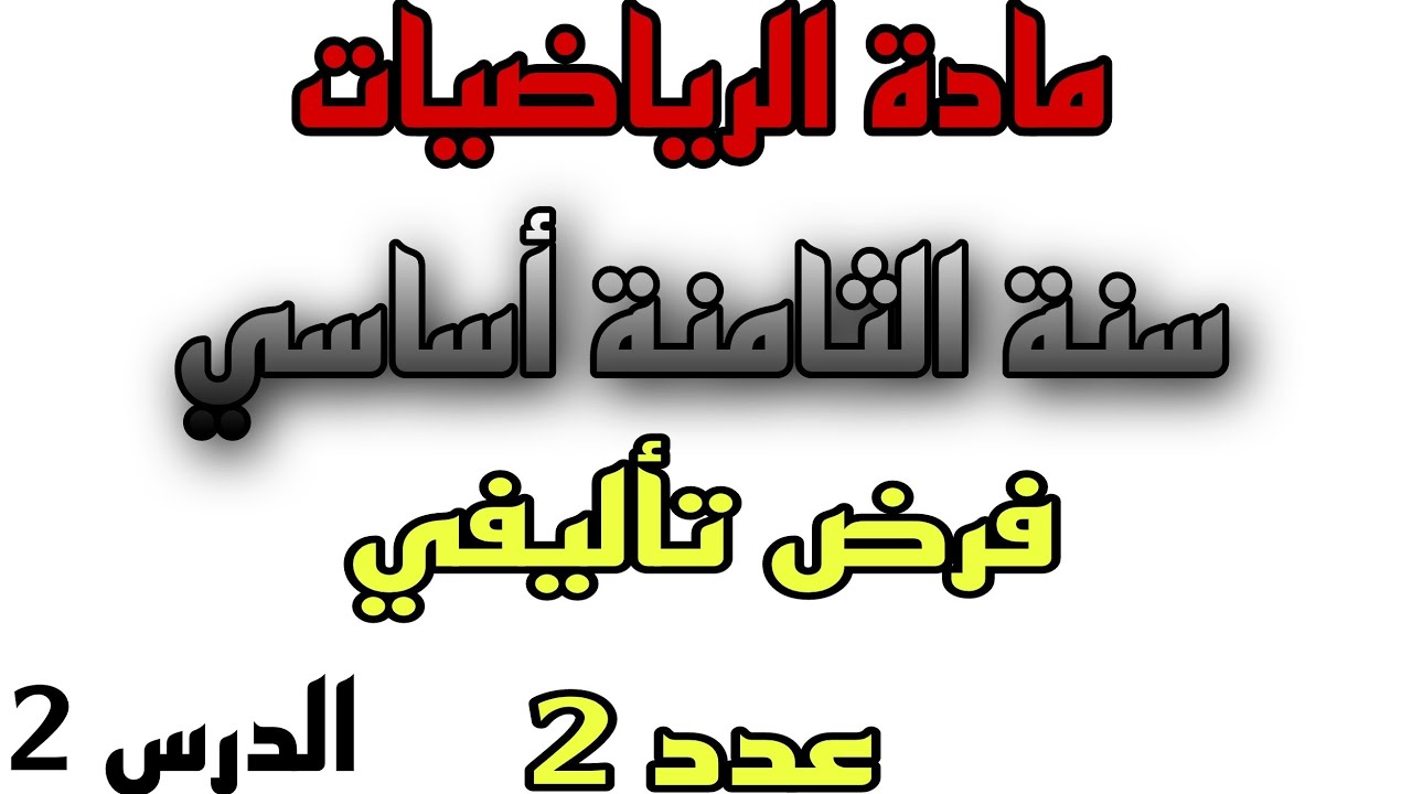 فرض تأليفي عدد 2 للسنة الثامنة من التعليم الأساسي #2