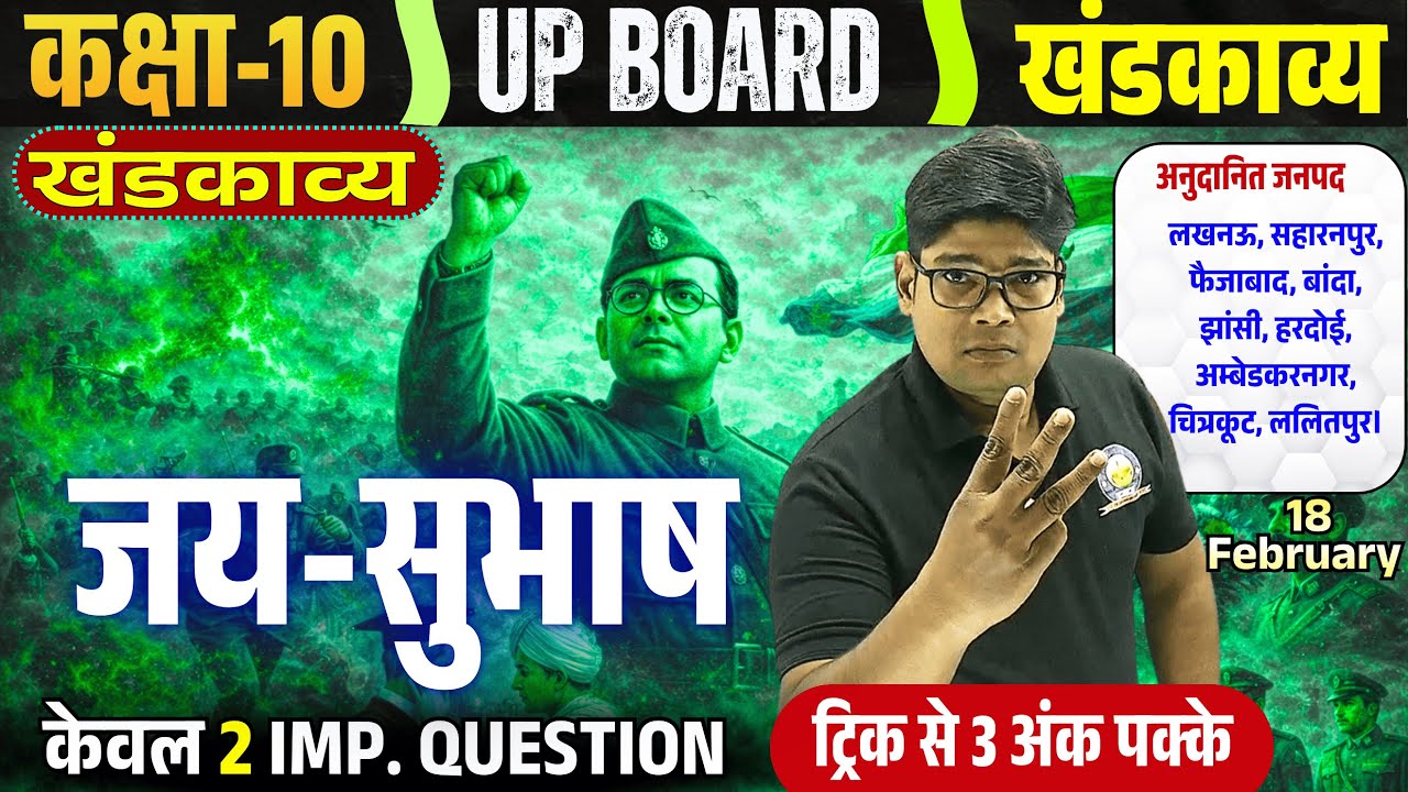 जय सुभाष खंडकाव्य Jay Subhash, class 10 Hindi khand kavya Sabhi sarg ka saransh Chartra Chitran 2026