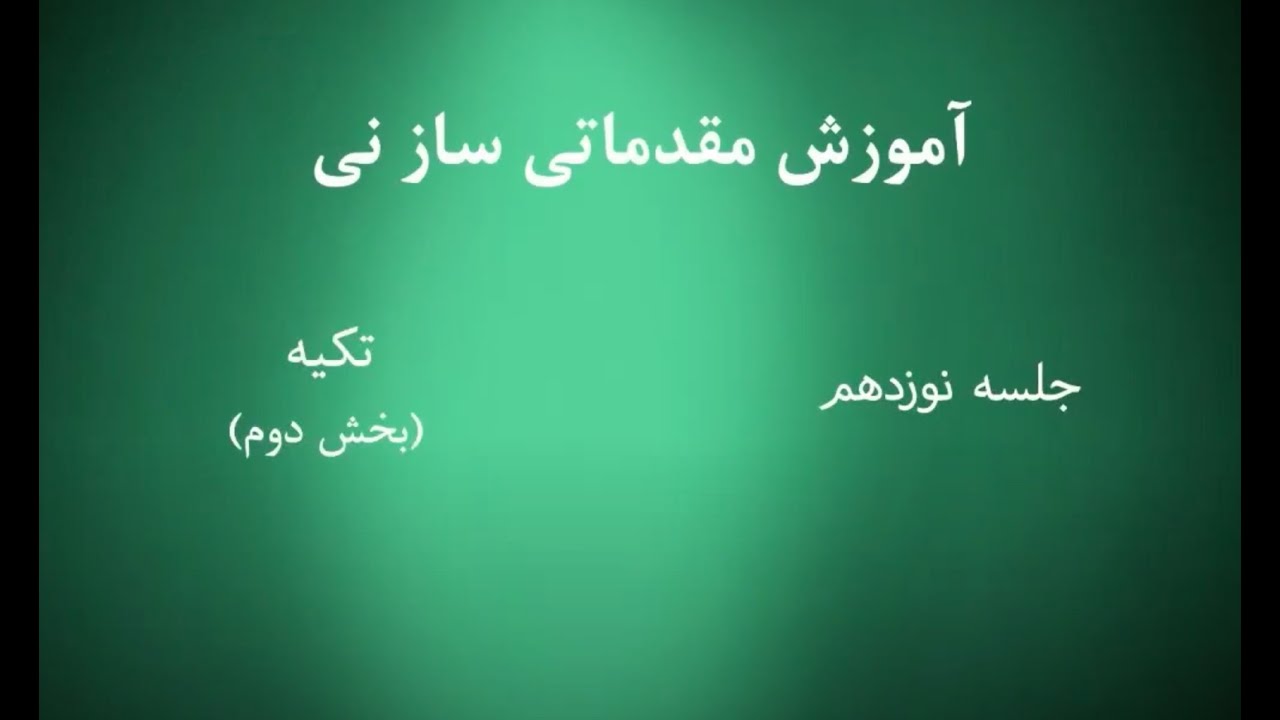 Chapter 19 آموزش ساز نی - دوره مبتدی - Persian Ney - Beginner Course
