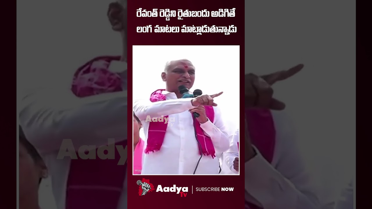 రేవంత్ లంగా మాటలు..| Harish Rao FURY Comments on Revanth Lies | BRS Party | Aadya TV #harishrao #brs