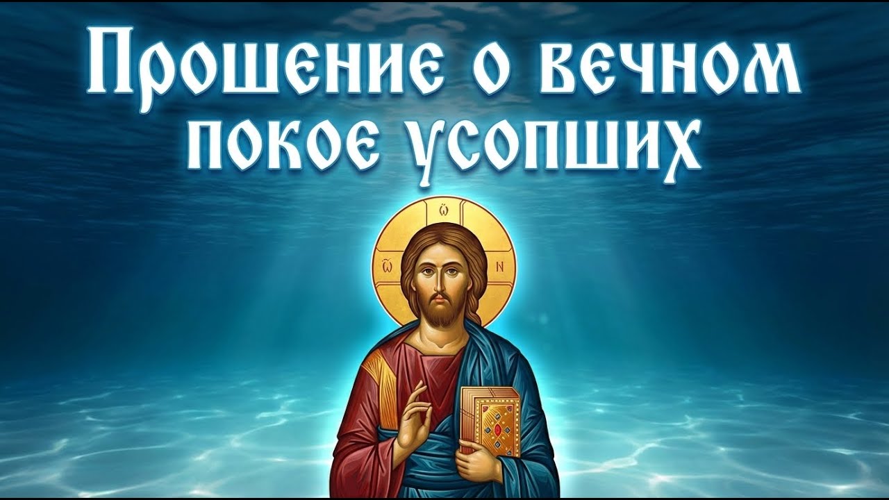 14 марта В ПОМИНАЛЬНУЮ СУББОТУ НЕБЕСА ОТКРЫВАЮТСЯ ДЛЯ УСОПШИХ Помяни их души обретут вечный покой