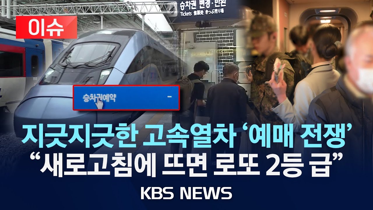 [🔴이슈] 명절은 당연 평일까지 고속열차 예매 전쟁…