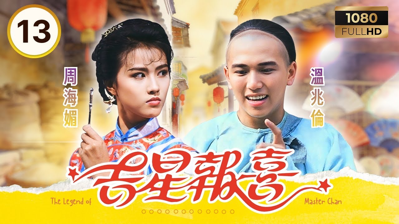 TVB古裝劇集 | 吉星報喜 13/20 | 溫兆倫 (陳夢吉) 巧計解難贏得讚譽 | 溫兆倫 | 周海媚 | 曾華倩 | 粵語 | 1988