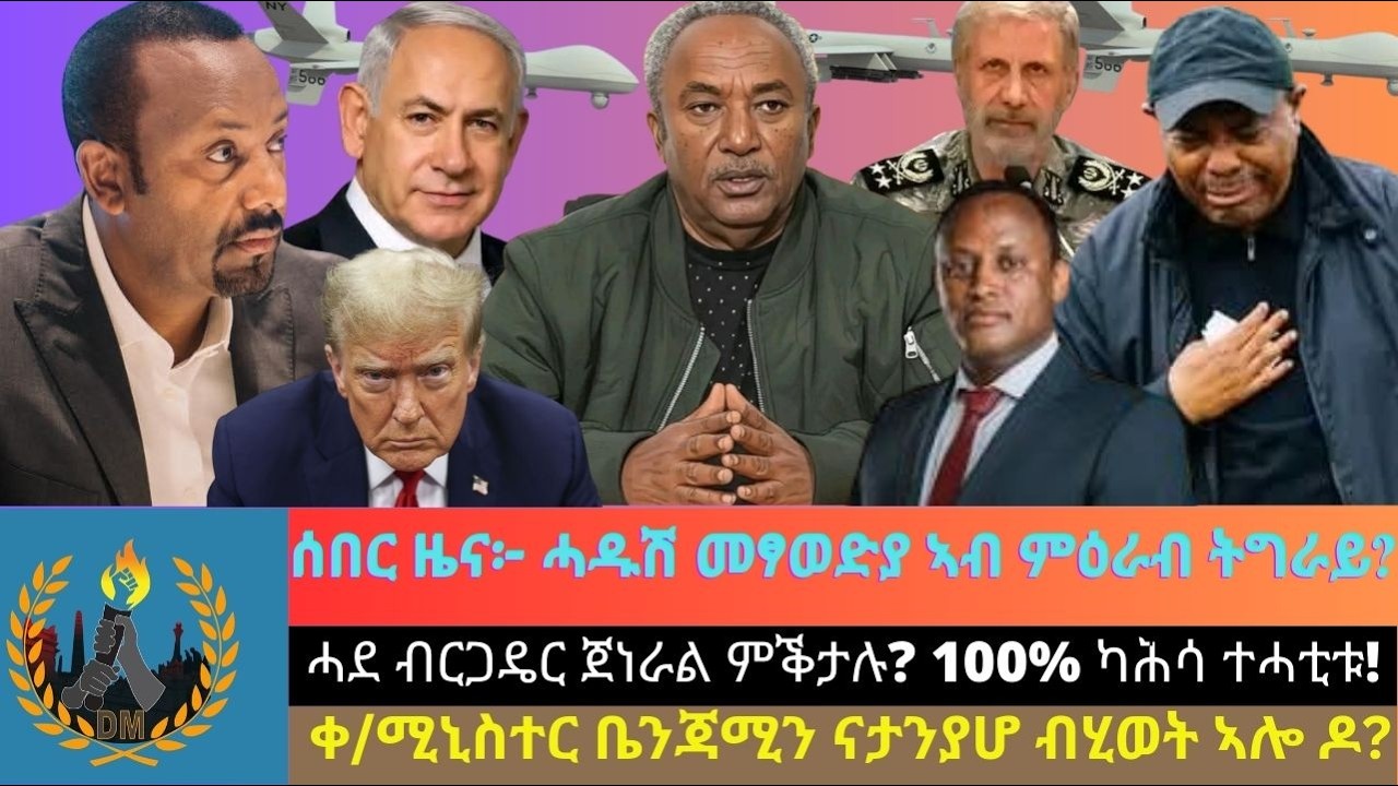 ሰበር ዜና፦ ሓዱሽ መፃወድያ ኣብ ምዕራብ ትግራይ? ሓደ ብርጋዴር ጀነራል ምቕታሉ? 100% ካሕሳ ተሓቲቱ! ቀዳማይ ሚኒስተር ቤንጃሚን ናታንያሆ ብሂወት ኣሎ ዶ?