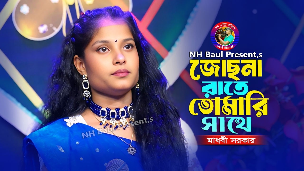 জোছনা রাতে আমারি সাথে🔥মাধবী সরকার🔥Josona Rate Amari Sathe🔥Madhobi  Sarkar🔥NH Baul