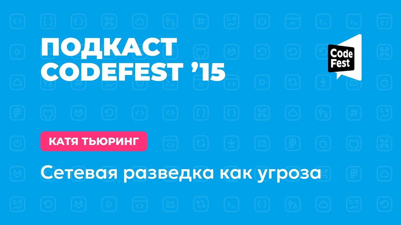 Катя Тьюринг. Сетевая разведка как угроза. 