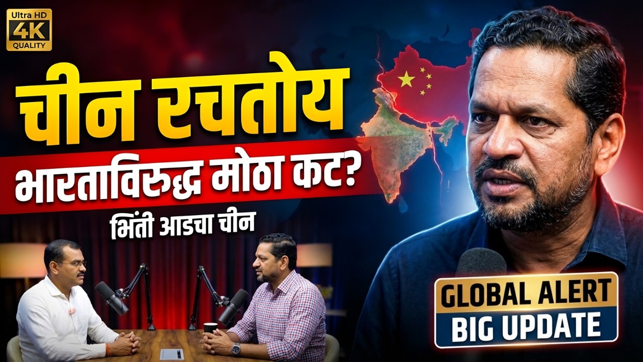 भारता विरुद्ध चीनचे गुप्त प्लॅन | भिंती आडचा चीन | Marathi Podcast On China History | Shriram Kunte
