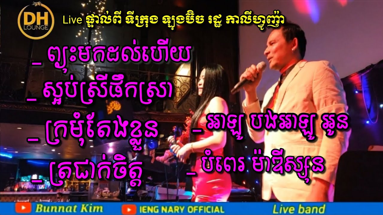 Romvong saravan Cha-cha kontrem /Khmer live band cover by Kim bunnat & @IENGNARYOfficial