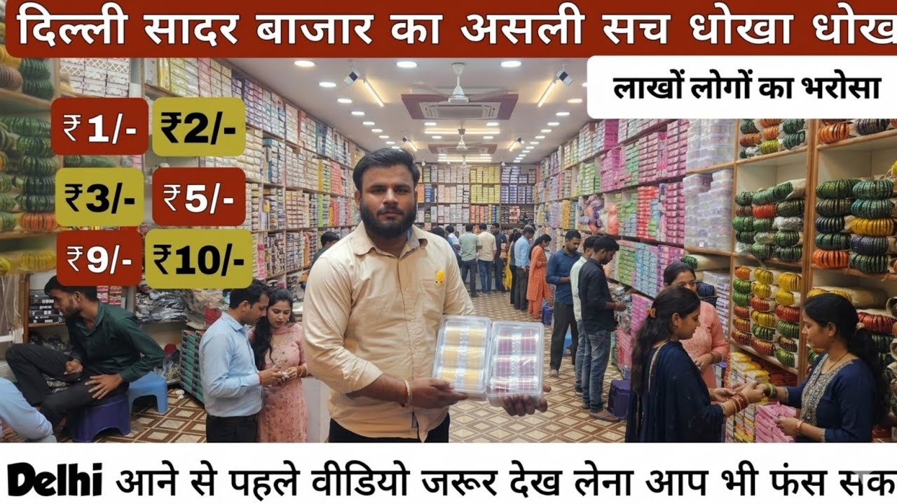 सबसे सस्ता ज्वैलरी कास्मेटिक  cosmetic  jewellery wholesale Market in Delhi Sadar Bazar