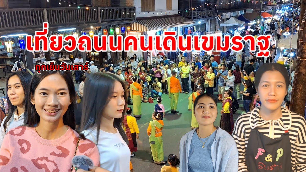 #สุดยอด #บรรยากาศ #ถนนคนเดินเขมราฐ วัฒนธรรมสองฝั่งโขง อำเภอเขมราฐ อุบลราชธานี 2 พฤศจิกายน 2567