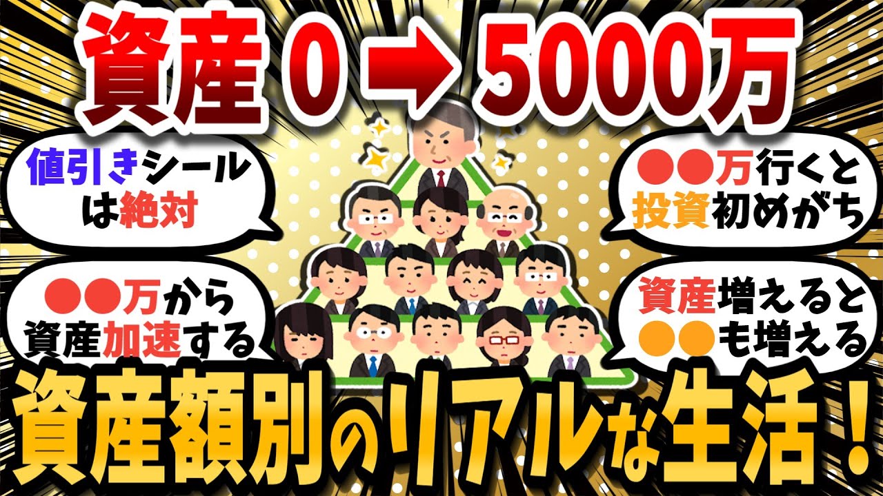 【2chお金スレ】資産増えたら人生豊かになる？資産額別のリアルな生活挙げてけ！【2ch有益スレ】