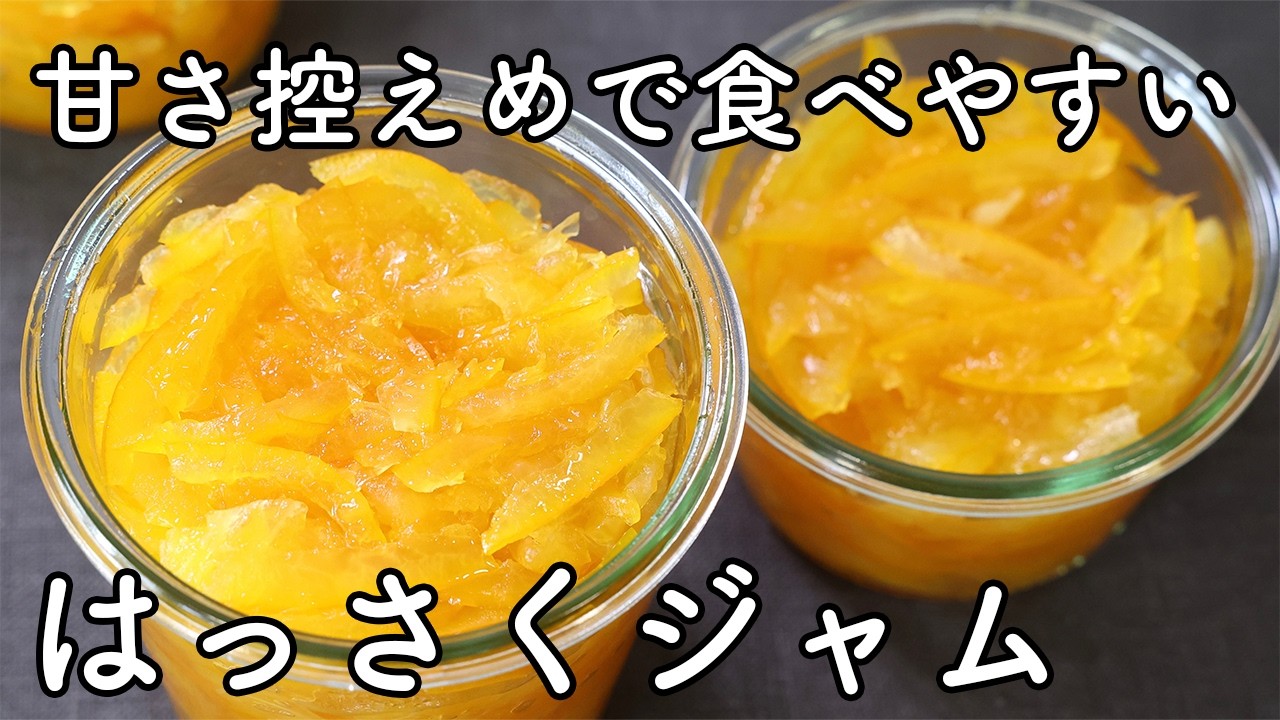 はっさくジャムの作り方｜皮の苦みをやわらげる基本レシピ