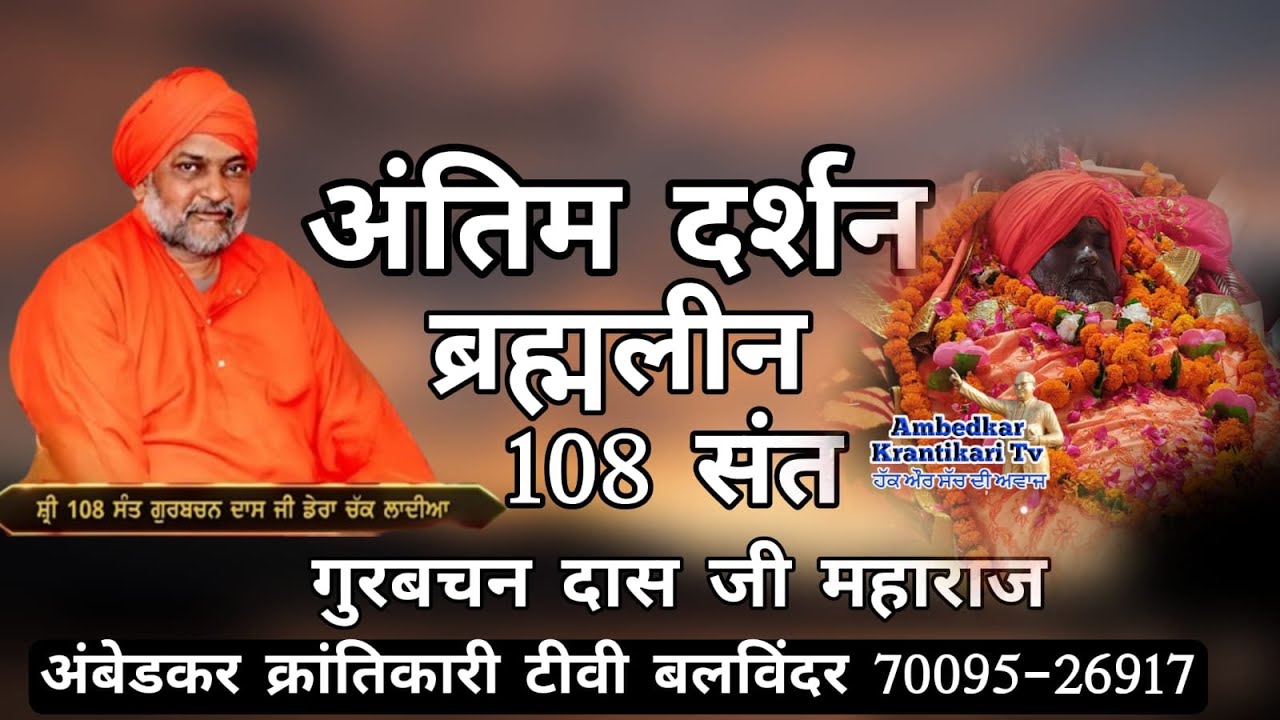 अंतिम दर्शन ब्रह्मलीन 108 संत गुरबचन दास जी महाराज पंजाब  | Antim Darshan Sant Gurbachan Dass ji |