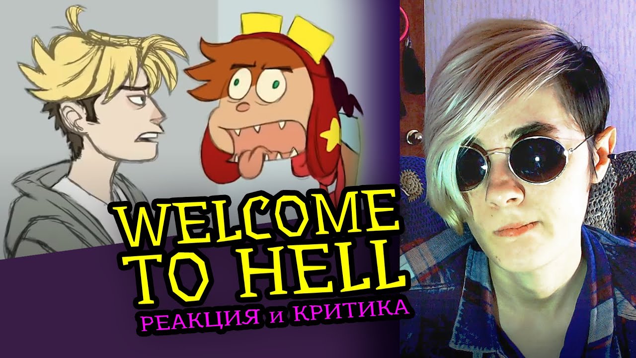 СМОТРИМ WELCOME TO HELL | ДОБРО ПОЖАЛОВАТЬ В АД | Реакция и критика аниматора на веб анимацию  [170]