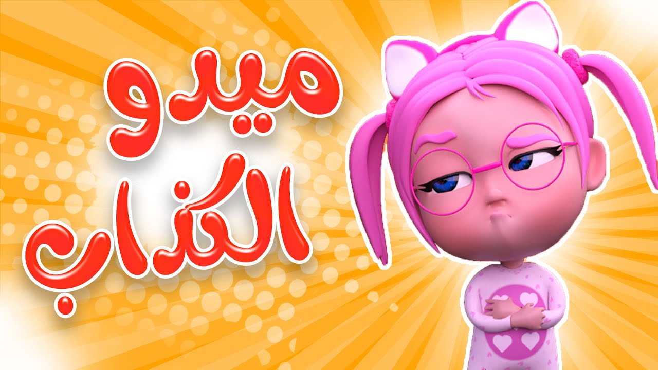 ميدو الكذاب ما بدق الباب | قناة حبيبي لايف