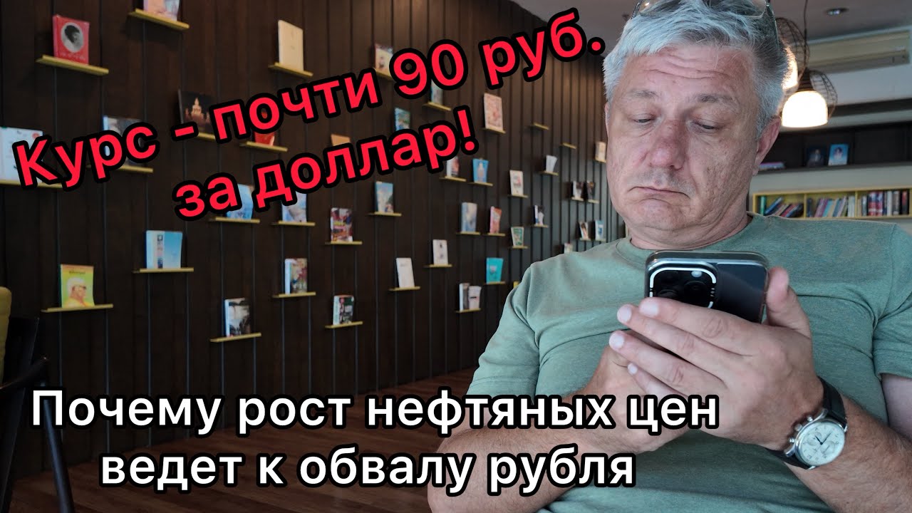 Курс - почти 90 рублей за доллар. Почему рост нефтяных цен ведет к обвалу рубля