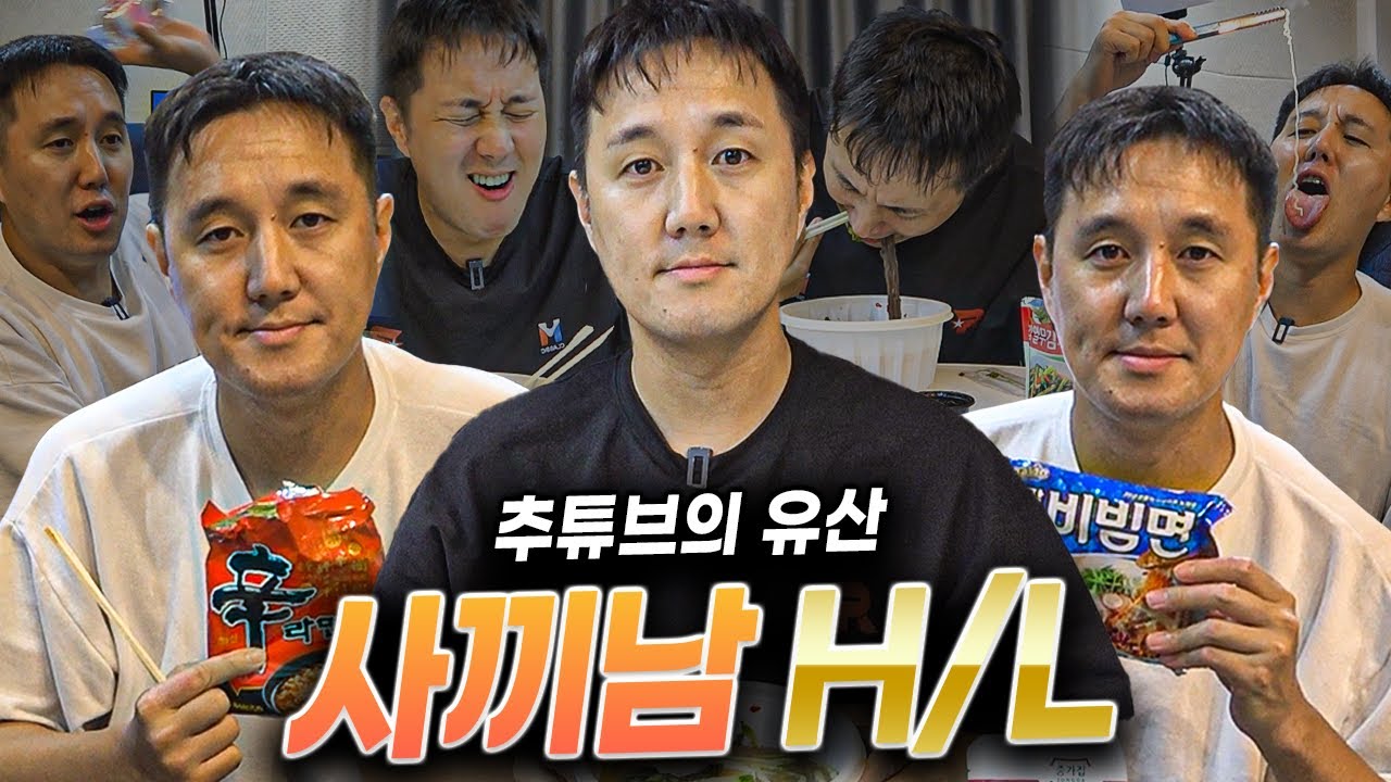 사무실에서 끼니 챙겨 먹는 남자, 사끼남 하이라이트ㅋㅋ (추튜브의 유산)