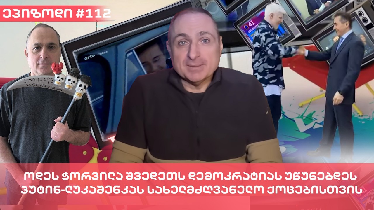 ოდეს ჭორვილა შვედეთს დემოკრატიას უწუნებდეს - პუტინ-ლუკაშენკას სახელმძღვანელო ქოცებისთვის