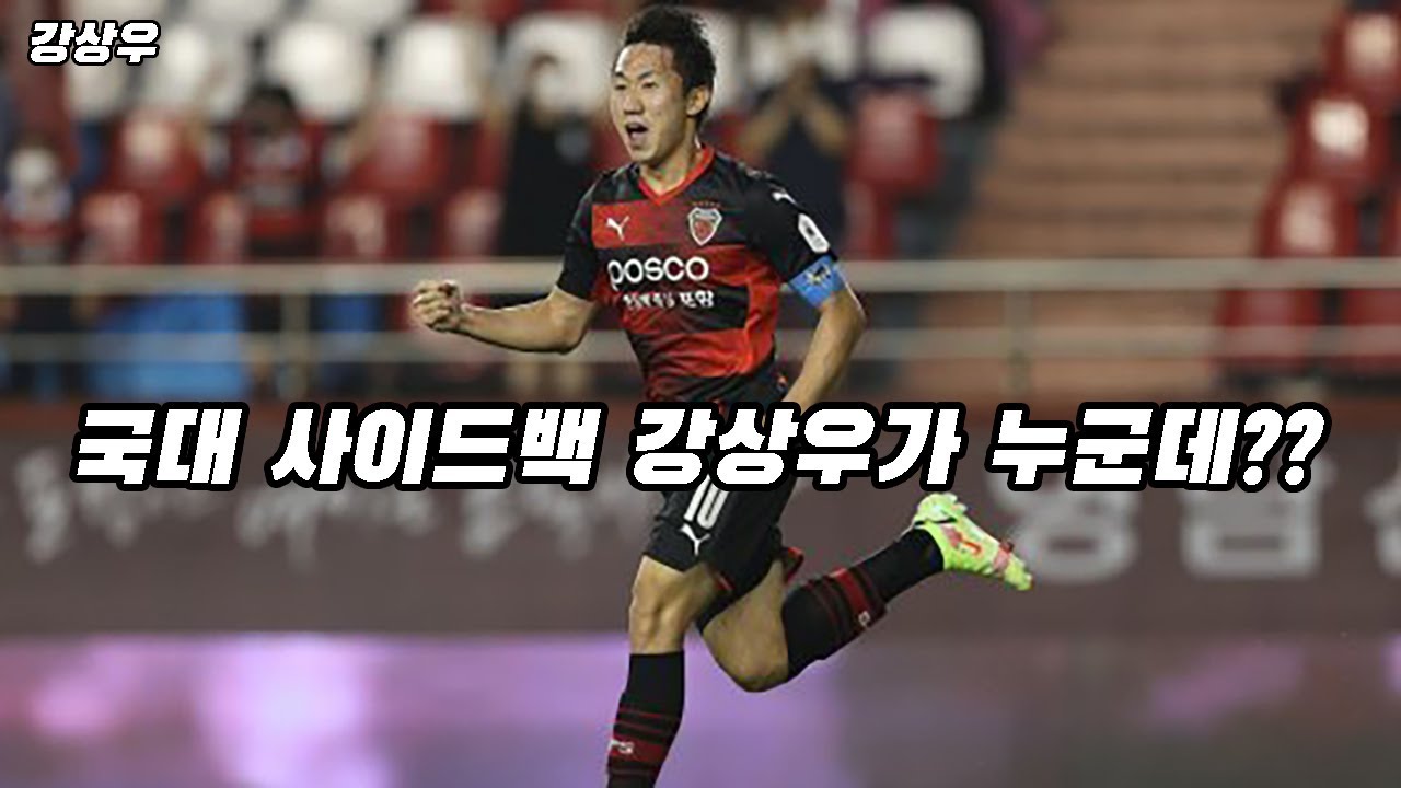 강상우가 대표팀에서 귀한 자원인 이유 [ 강상우 ] 스토리