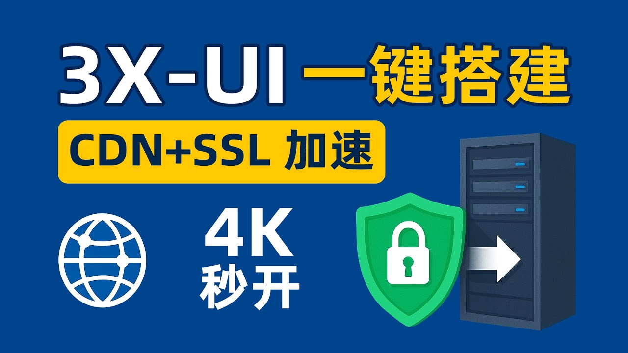 【完整教学】3X-UI 面板一键搭建 ：CDN 加速 + 自动 SSL，打造专属稳定 VPS 节点，轻松解锁 4K 秒开体验