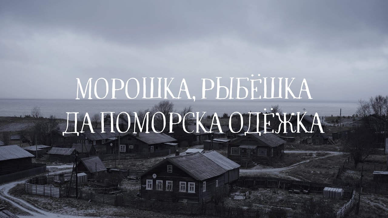 POLE — На Русском Севере