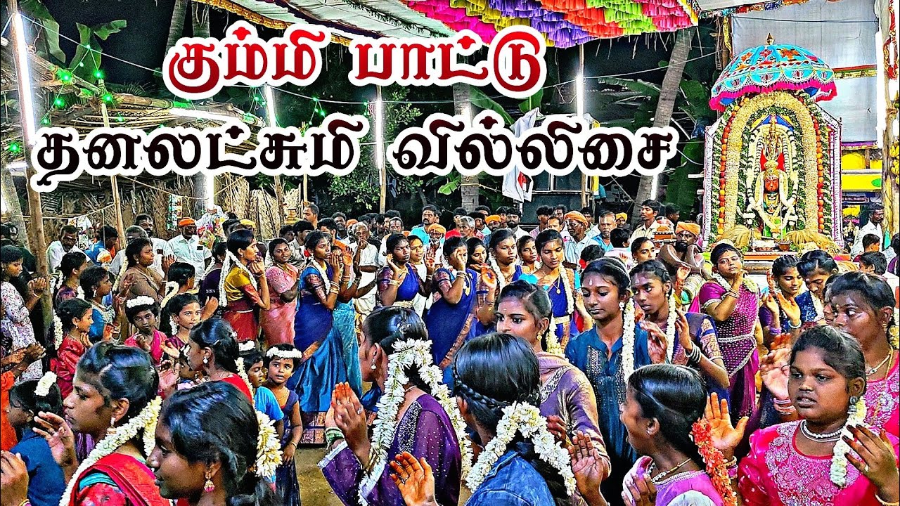 கும்மி பாட்டு 🙏 தனலட்சுமி வில்லிசை பாடல் 
