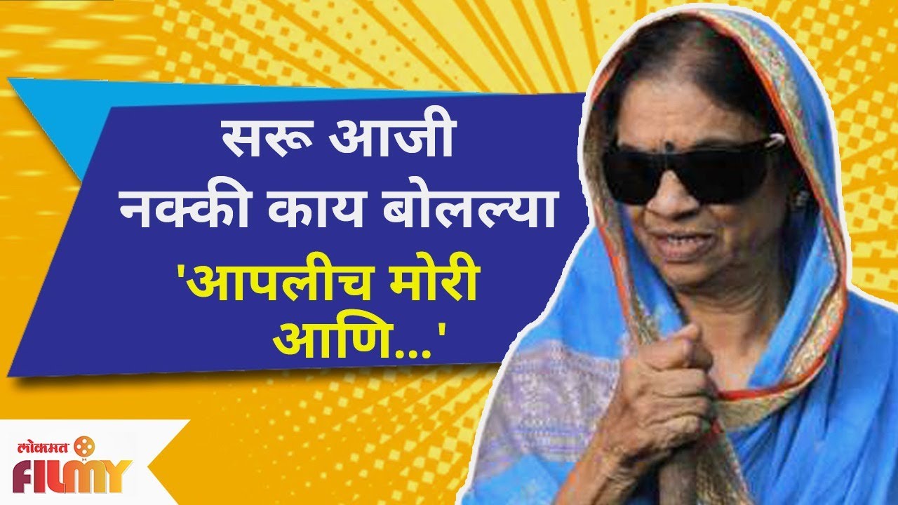 सरू आजी नक्की काय बोलल्या? Rukmini Sutar | Saru Aaji | Devmanus Serial | Lokmat Filmy
