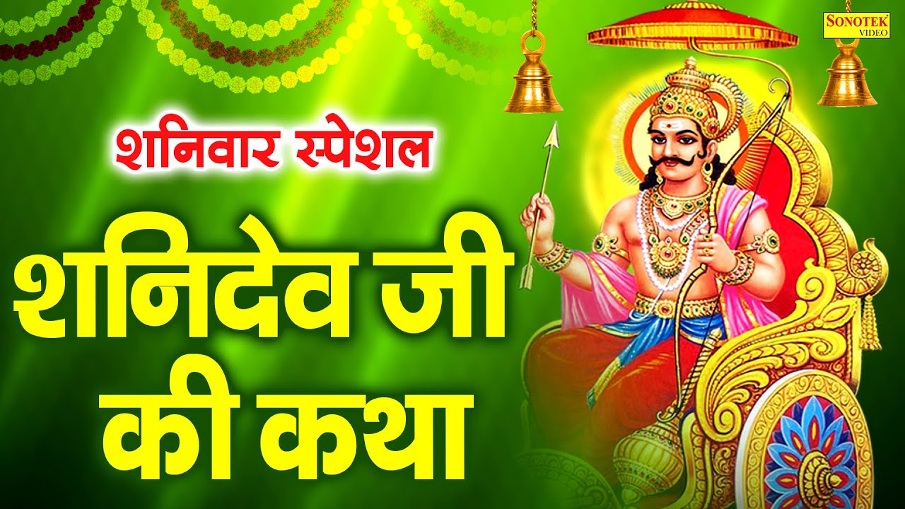 शनिवार स्पेशल | शनिदेव जी की कथा | Shanidev Katha | शनिदेव महाराज की कहानी | Shanidev Mahima DS Pal