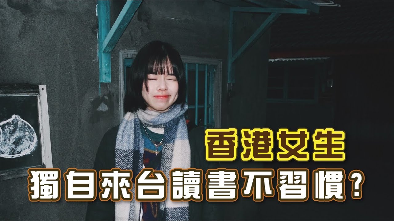 【小軟子廣播台】獨自來台唸書的香港女生，問她喜歡台灣甚麼卻答不出來？！ @Mansumm #香港人在台灣