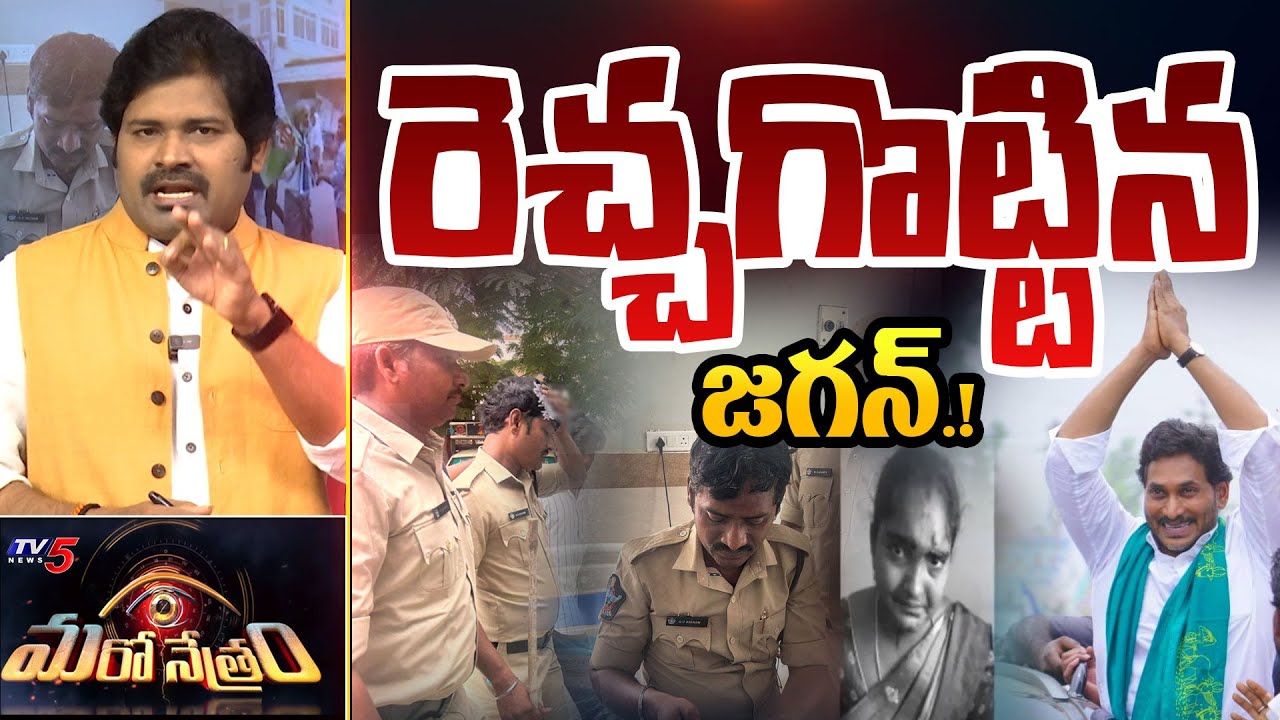 Maro Netram : జగన్ గ్యాంగ్!  రౌడీయిజం! | Protest against YS Jagan in Podili  Shiva Explained | TV5