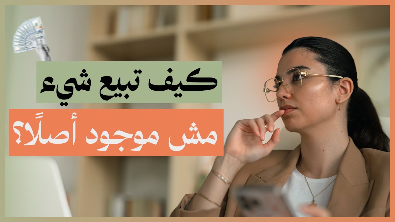 كيف تبيع دوراتك قبل إطلاقها أصلًا؟..وفن الـبيع قبل الإطلاق | أسرار التسويق