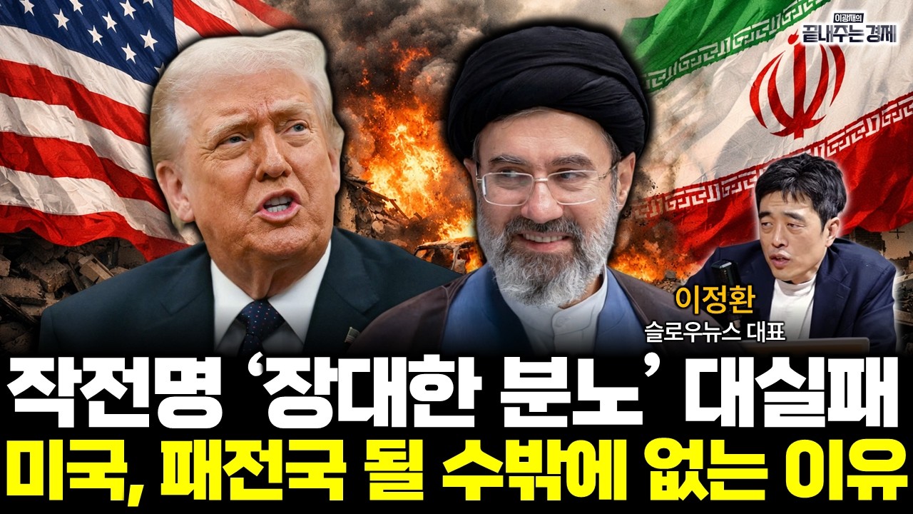 미국이 패전국이 될 수밖에 없는 충격적 이유! (이광재 이정환) #끝내주는경제 (0330_월)