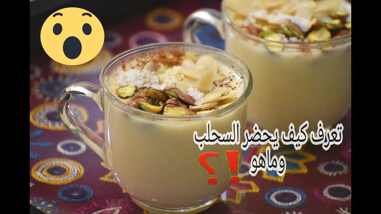 كيفية تحضير السحلب الصحيحة وماهو بالأساس وفوائده التي لا يعرفها الكثيرون ؟!
