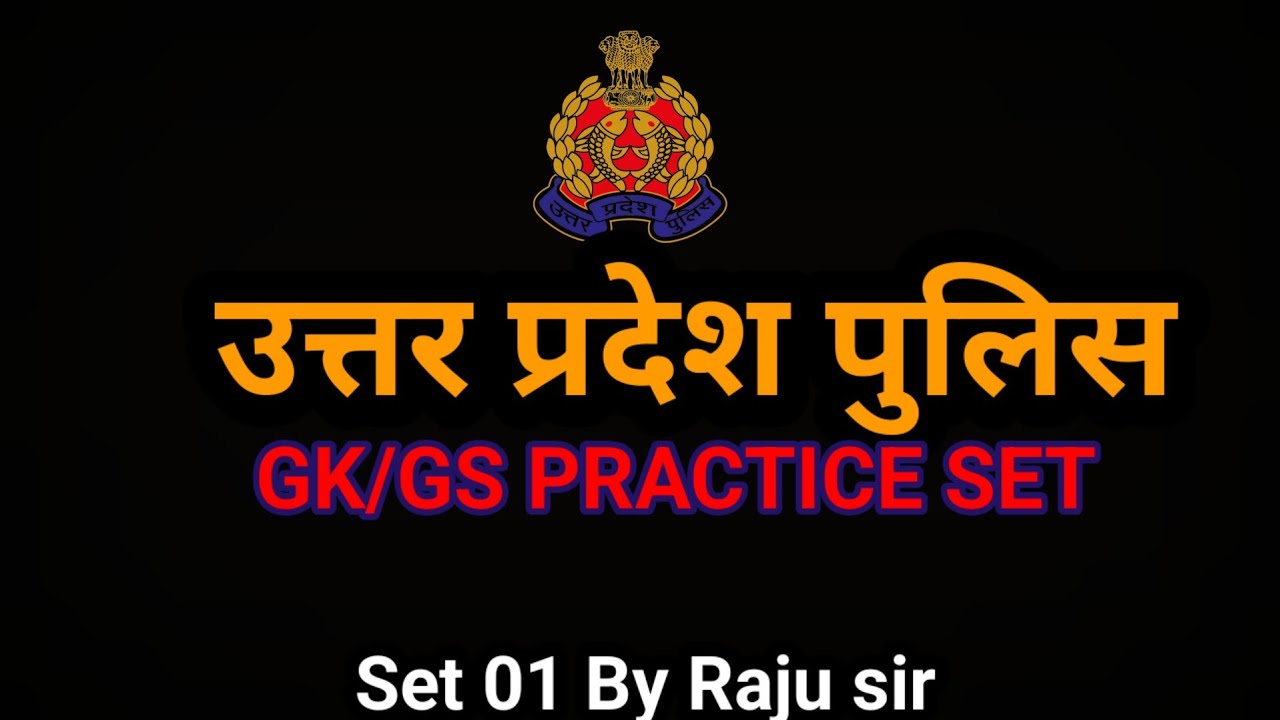 UP POLICE 2026|||UP POLICE GK/GS MOCK TEST|||SET 01 by raju sir 🎯🎯🎯💯💯#gkmocktest 