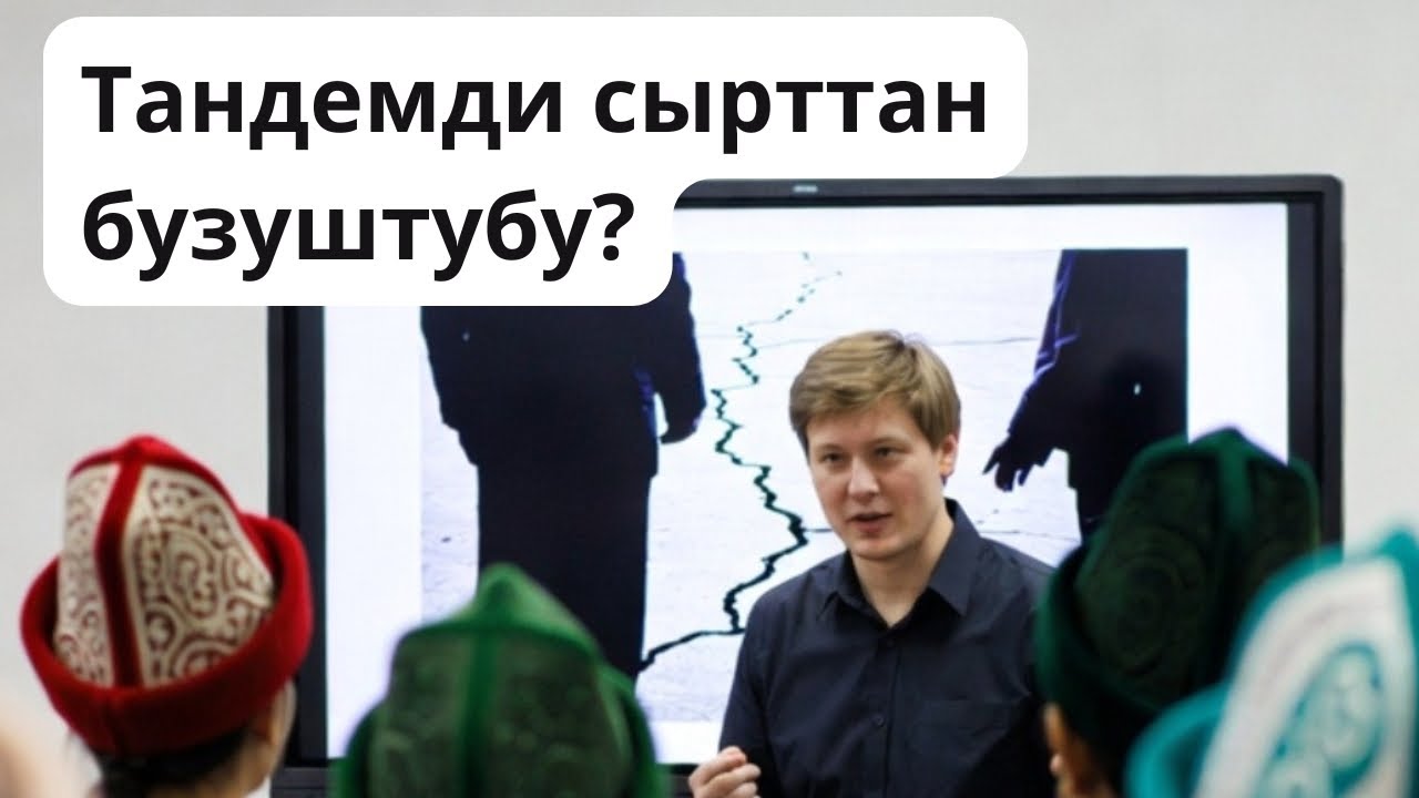 Кыргыз мамлектибизди таптап өнүктүрүп келе жаткан тандемдин ортосуна кимдер кара мышык чуркатты?