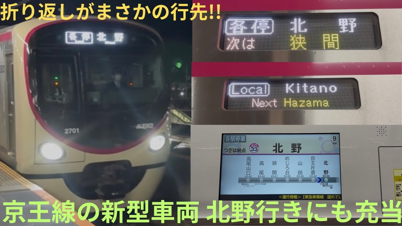 【京王2000系が高尾線完結運用にも充当】京王2000系 2701F 各停 北野行き&各停 高尾行きに乗車，車内は空気輸送・平日夜に設定