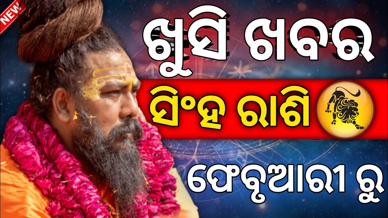Odia rashifal Singha Rashi in February month | odia astrology | Bhagya fal 🙏