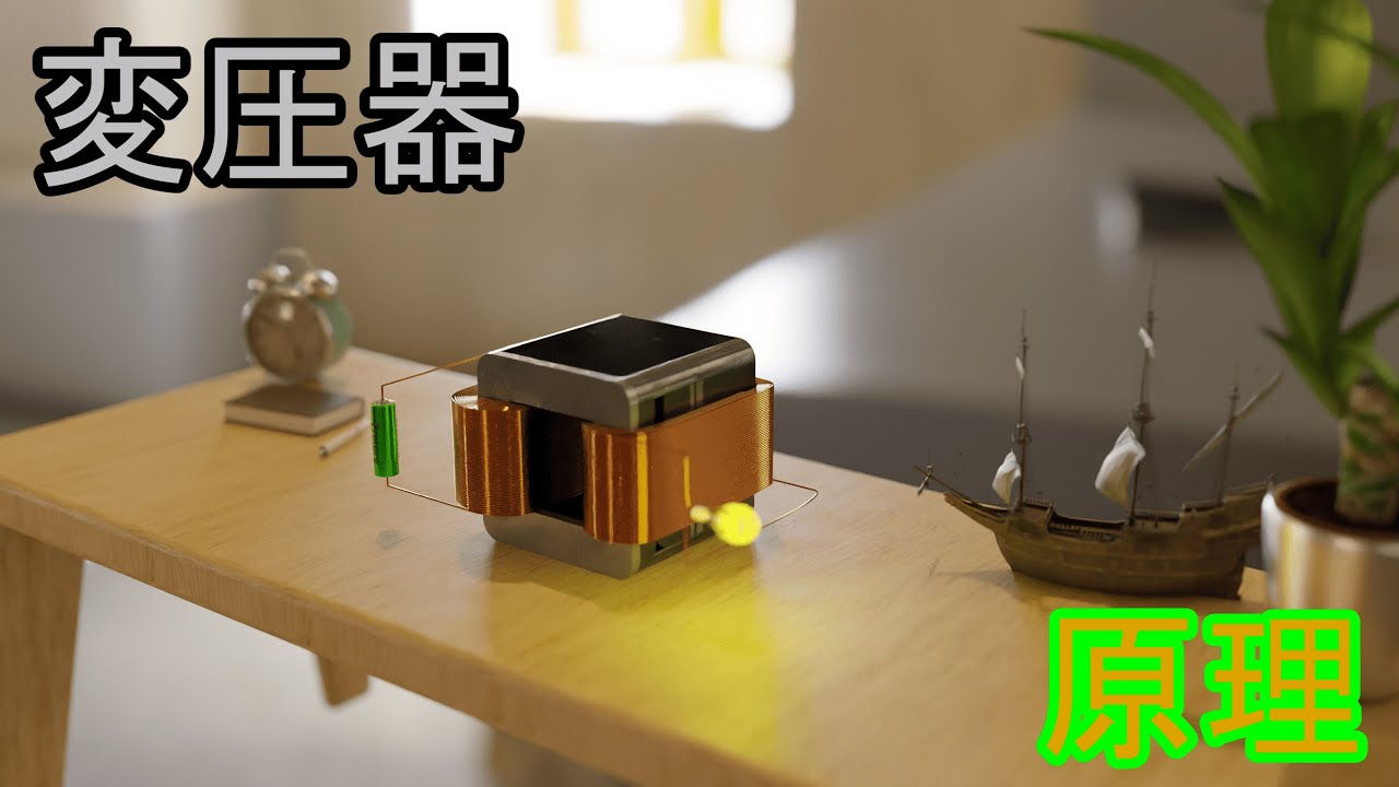 【電験三種：機械】変圧器の原理