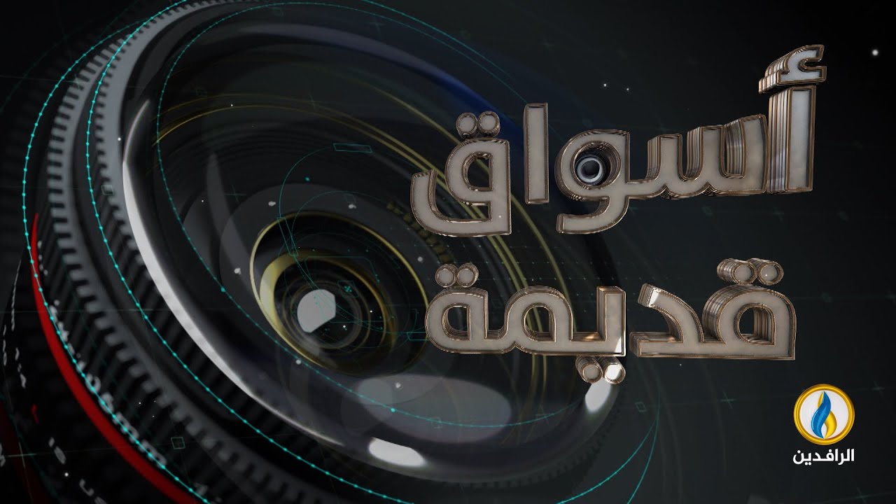 #أسواق_قديمة | سوق #الرمادي - #الأنبار | #قناة_الرافدين