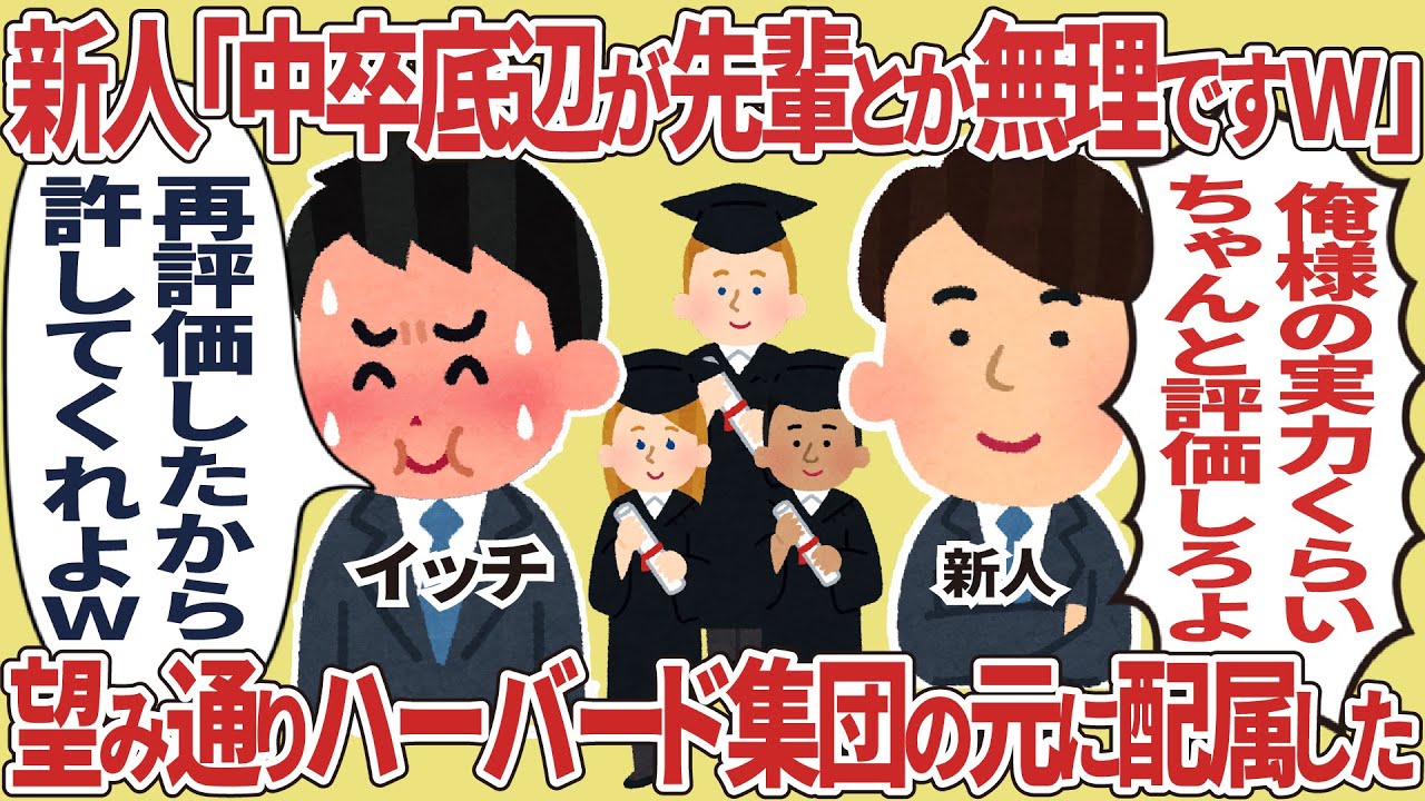 新人「中卒底辺が先輩とか無理ですw」→ 望み通りハーバード集団の元に配属した結果【2ch仕事スレ】