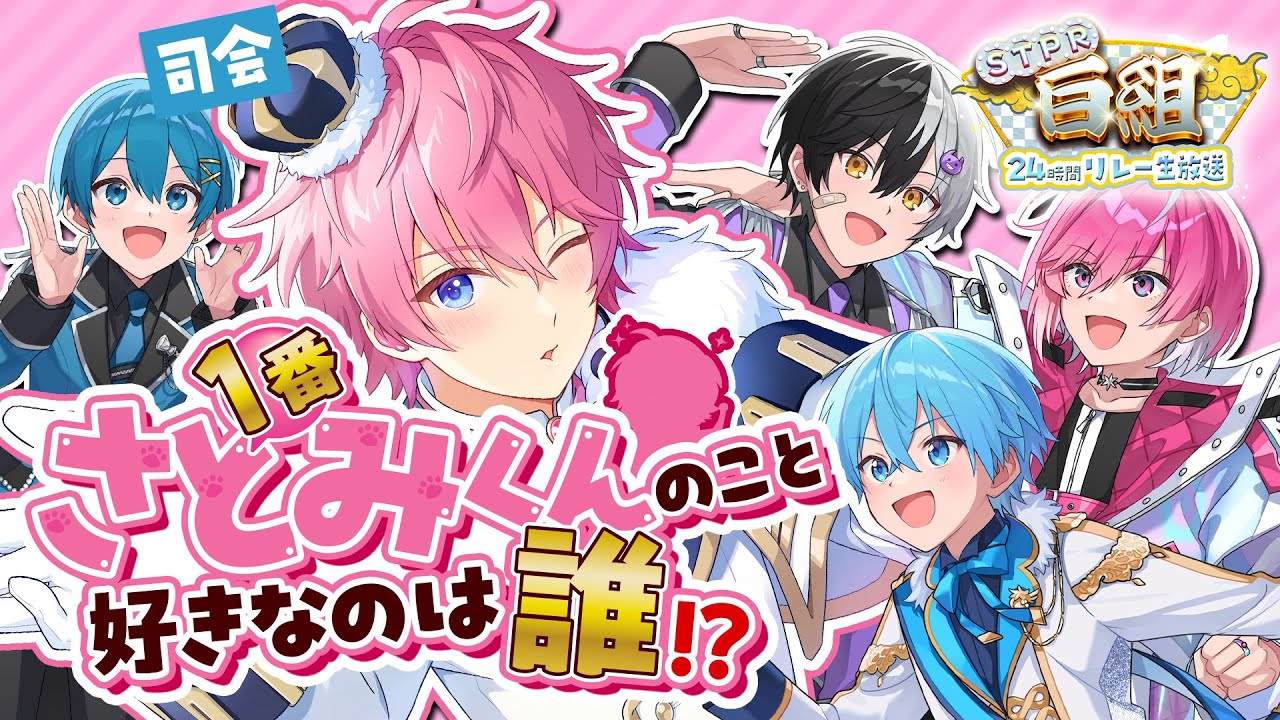 【さとみ王】誰が１番さとみくんのこと好きなのかテストしてみたWWW【STPR白組24時間リレー生放送】【すとぷり/騎士A/AMPTAK/めておら】