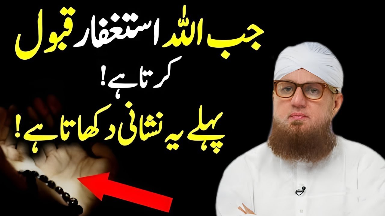 Astaghfar Qabool Hone Ki Nishaniyan | Allah Ki Taraf Se Ishara Kya Hota Hai? | Abdul Habib Attari
