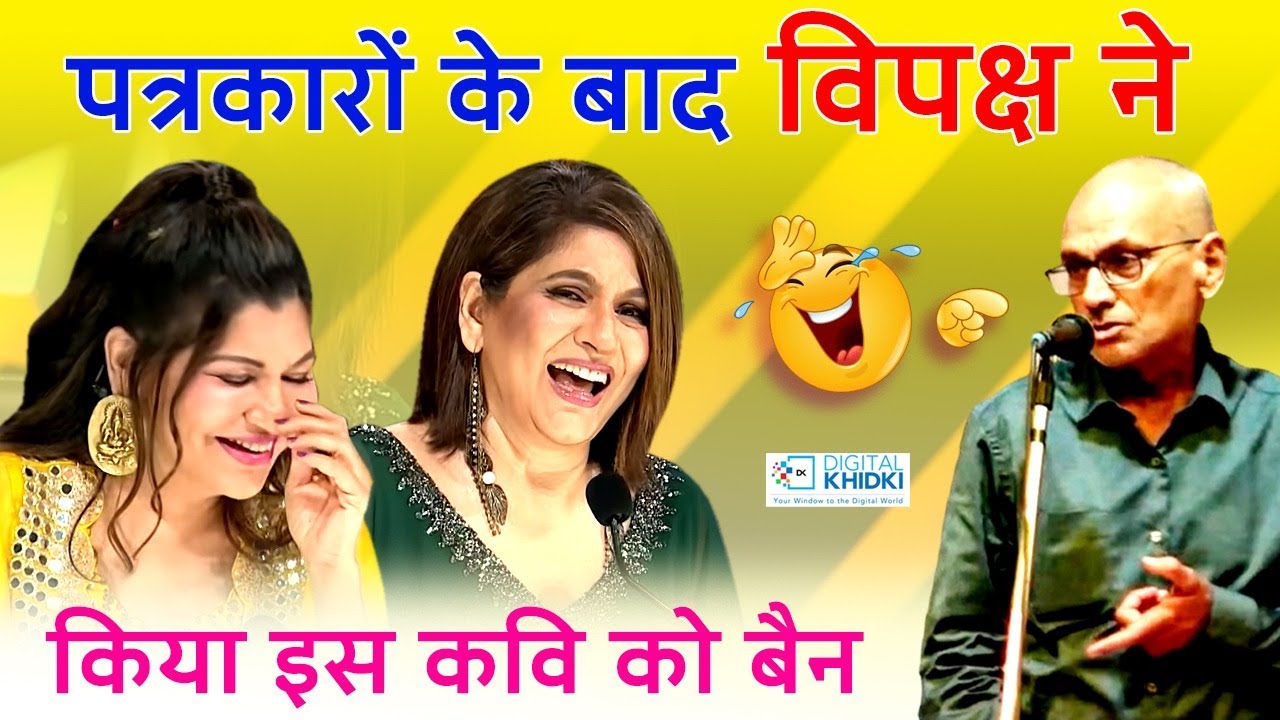 पत्रकारों के बाद विपक्ष ने किया इस कवि को बैन | Akhilesh Dwivedi | Hasya Kavi Sammelan