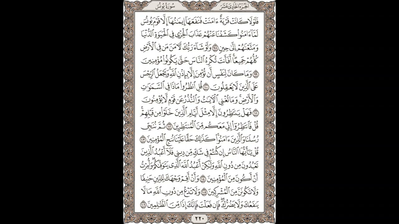 فضيلة الشيخ / محمود علي البنا/سورة  يونس / الجزء الحادى عشر  الآية 98 – 106  صفحة (220_604)