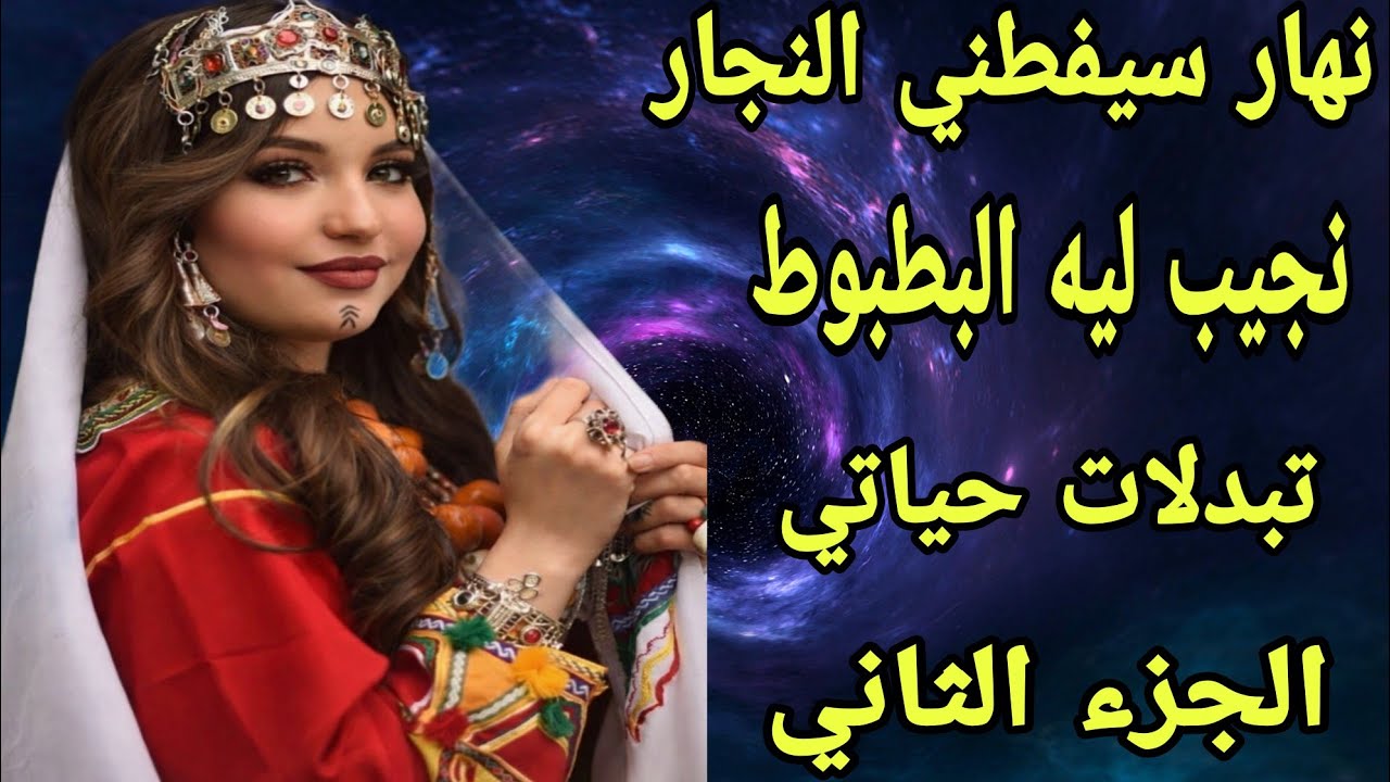 الحلقة417👍الجزء الثاني من قصة لبارح فاش عرفوني حاملة بلا زواج اشنو وقع🫣 قصة أمازيغية أروع من الخيال