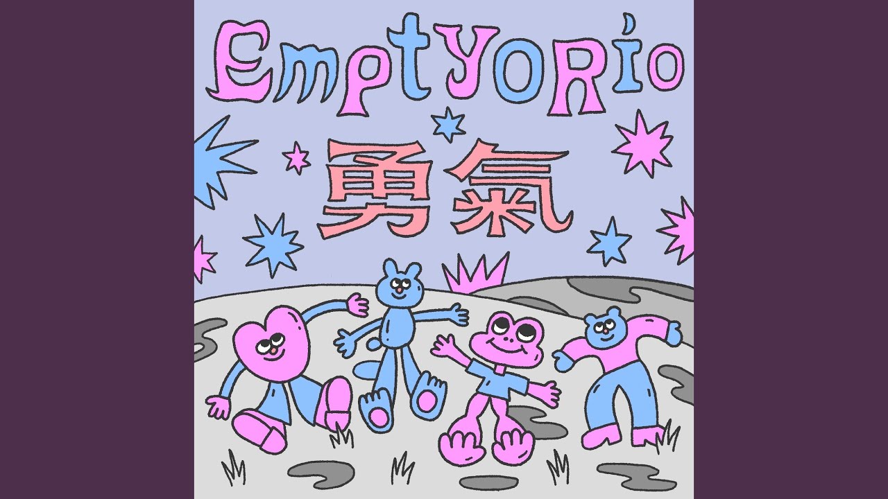 勇氣