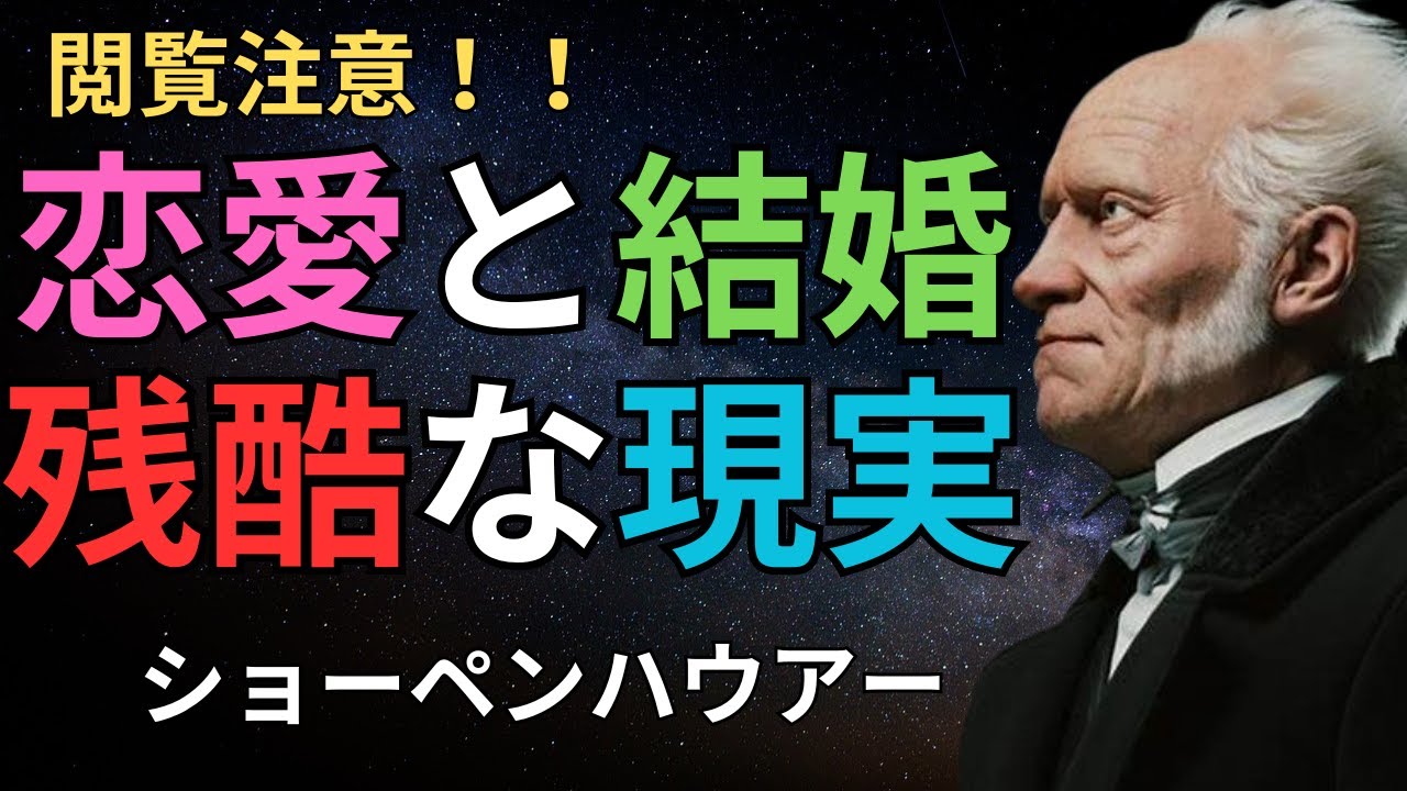 【閲覧注意】ショーペンハウアーが語る「恋愛」と「結婚」の残酷な現実