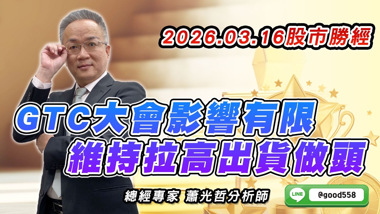 2026/03/16  股市勝經  蕭光哲  GTC大會影響有限 維持拉高出貨做頭