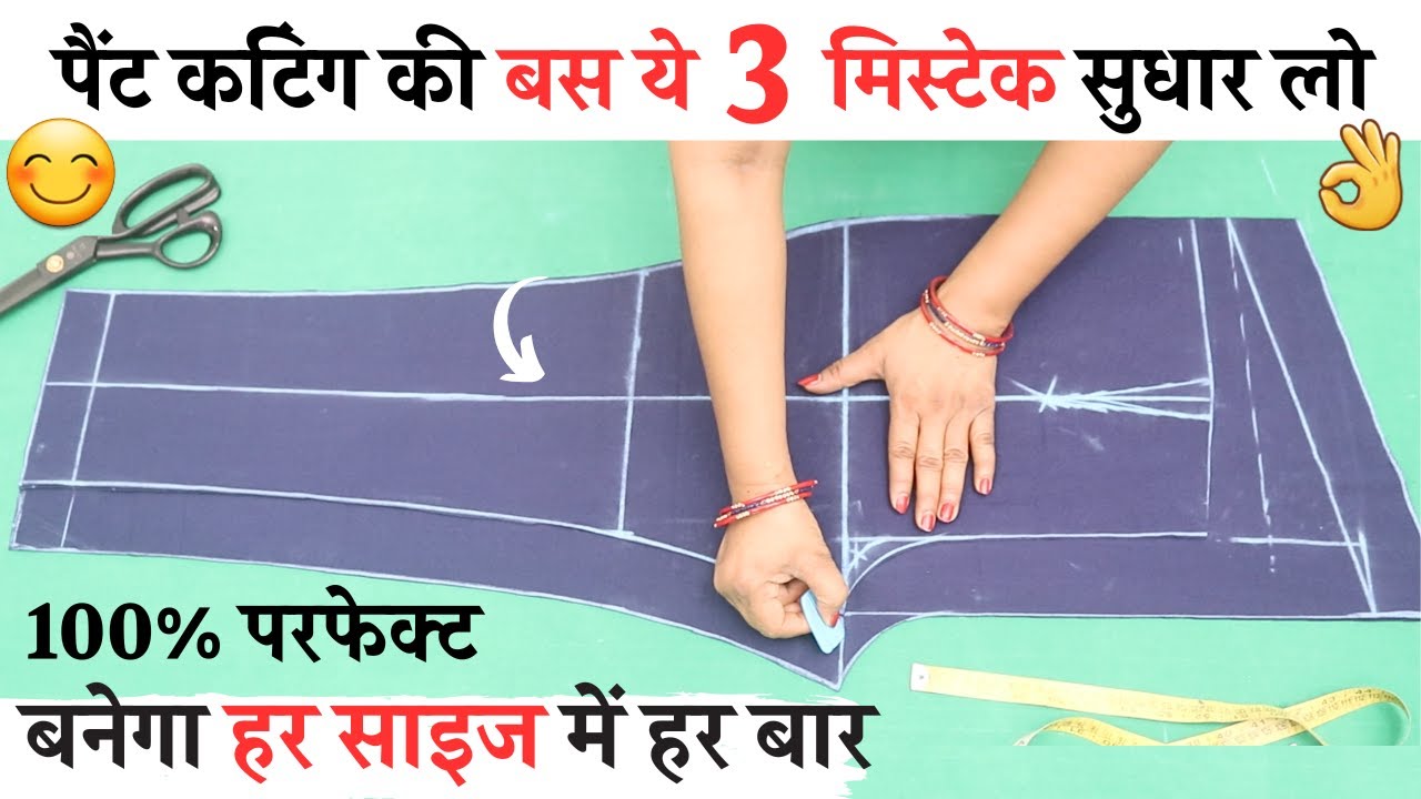 Ladies pant trouser cutting and stitching Tips जो आपके बहुत काम आएंगे |women pant all problem solved